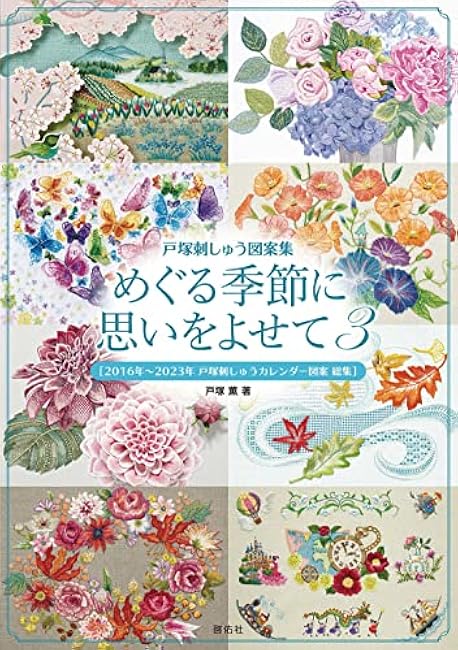 Totsuka embroidery design collection Thinking about the passing seasons 3 [2016-2023 Totsuka embroidery calendar design collection] Kaoru Totsuka - Japanese Craft Book