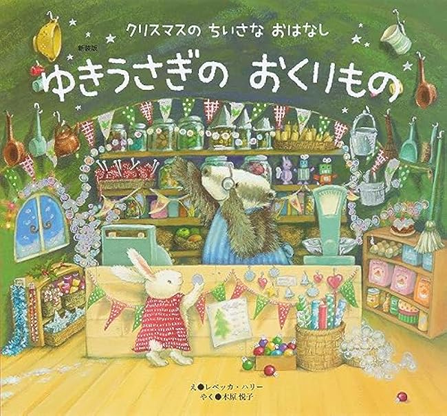 New Edition Snow Rabbit's Gift Rebecca Harry, Etsuko Kihara - Japanese Craft Book