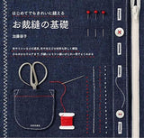 Basics of sewing: Even beginners can sew beautifully Yoko Kato - Japanese Craft Book