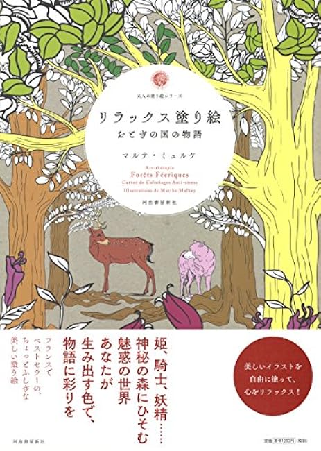 Relaxing coloring book Fairytale story Japanese Coloring Book