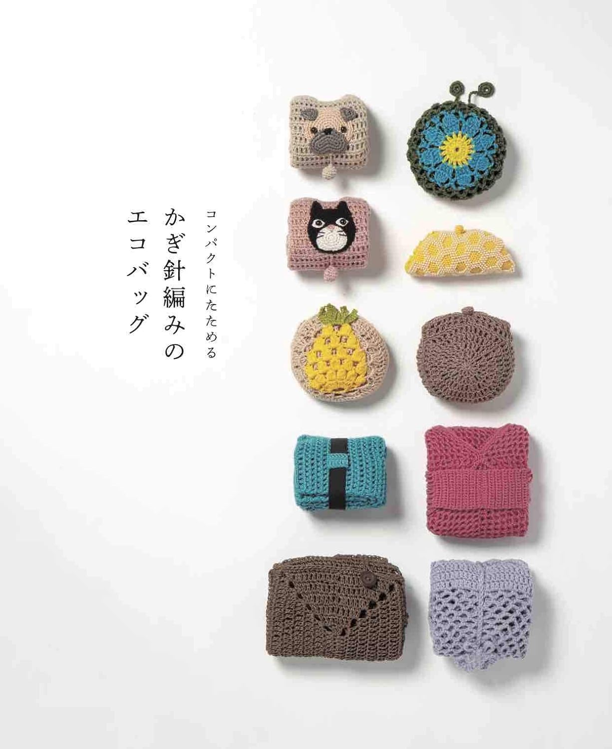 Compact, Foldable Crochet Eco Bag Japanese Craft Book crochet eco bag tote bag animal motif fruit motif - Japanese Craft Book