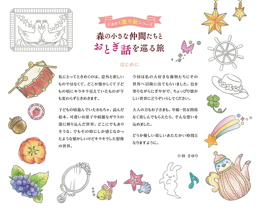 A fairy tale journey with little friends in the forest (TOKIMEKU series Ver. 5) - Japanese Coloring Book