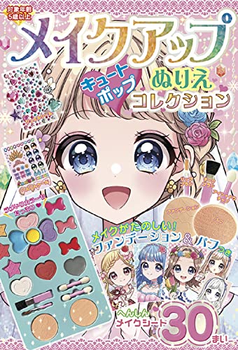 Makeup Coloring Book: Cute Pop Collection Japanese Craft Book