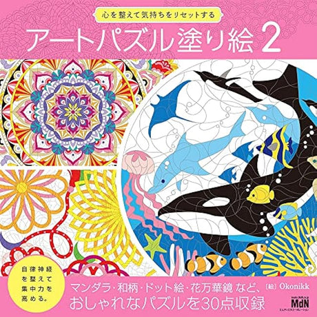 Adjust your mind and reset your feelings Art puzzle coloring book 2 Japanese Coloring Book