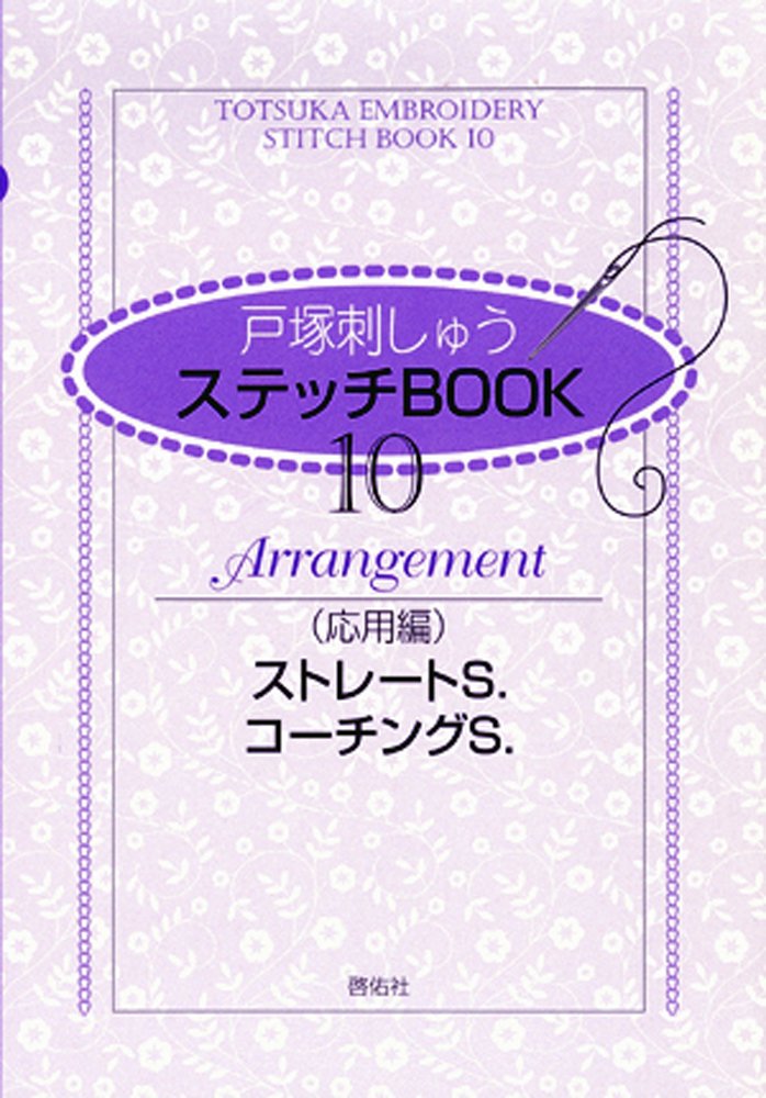 Stitch BOOK10 Advanced Edition Straight S. Coaching S. - Japanese Craft Book