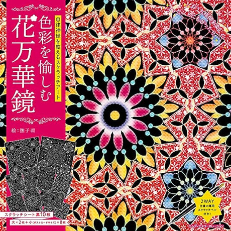 Scratch art to improve the autonomic nervous system Flower kaleidoscope to enjoy colors Japanese Coloring Book