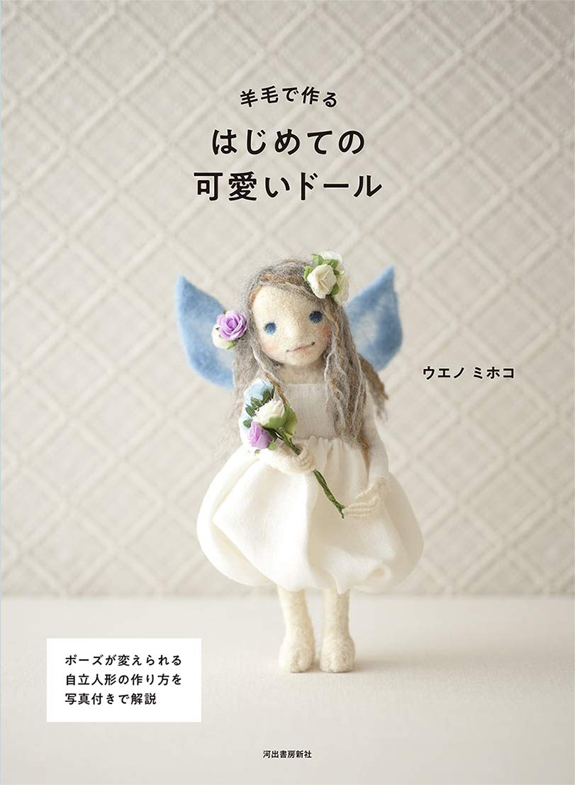 The first cute doll made from wool Japanese Craft Book