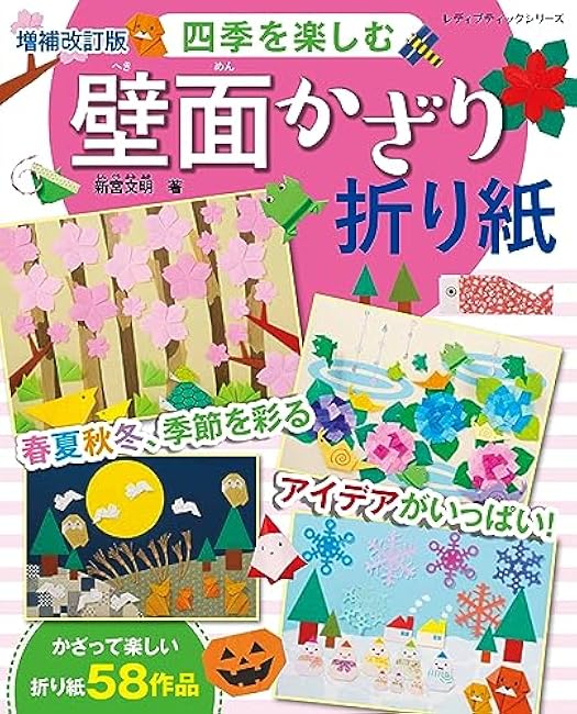 Expanded and revised edition Wall decoration origami to enjoy the four seasons - Japanese Craft Book