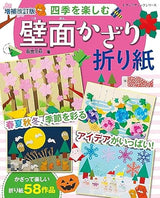 Expanded and revised edition Wall decoration origami to enjoy the four seasons - Japanese Craft Book