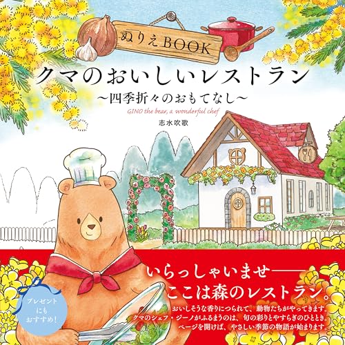 Coloring Book: The Bear's Delicious Restaurant (Hospitality Through the Seasons) The coloring book - GINO the bear, a wonderful chef - Adult Japanese coloring book