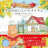 Coloring Book: The Bear's Delicious Restaurant (Hospitality Through the Seasons) The coloring book - GINO the bear, a wonderful chef - Adult Japanese coloring book