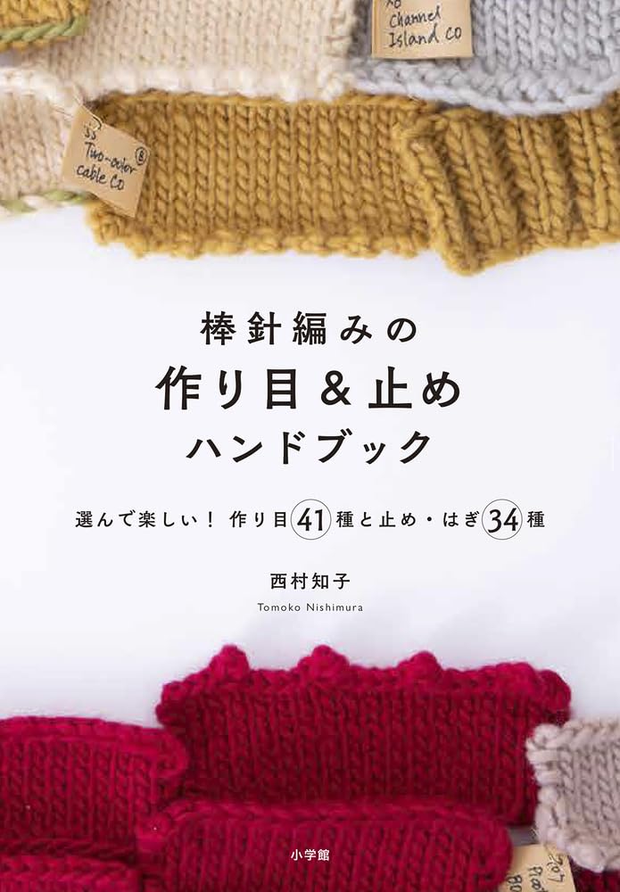 Stick needle knitting stitch and stop handbook: Have fun choosing! 41 types of stitches and 34 types of stitches and stitches Tomoko Nishimura - Japanese Craft Book