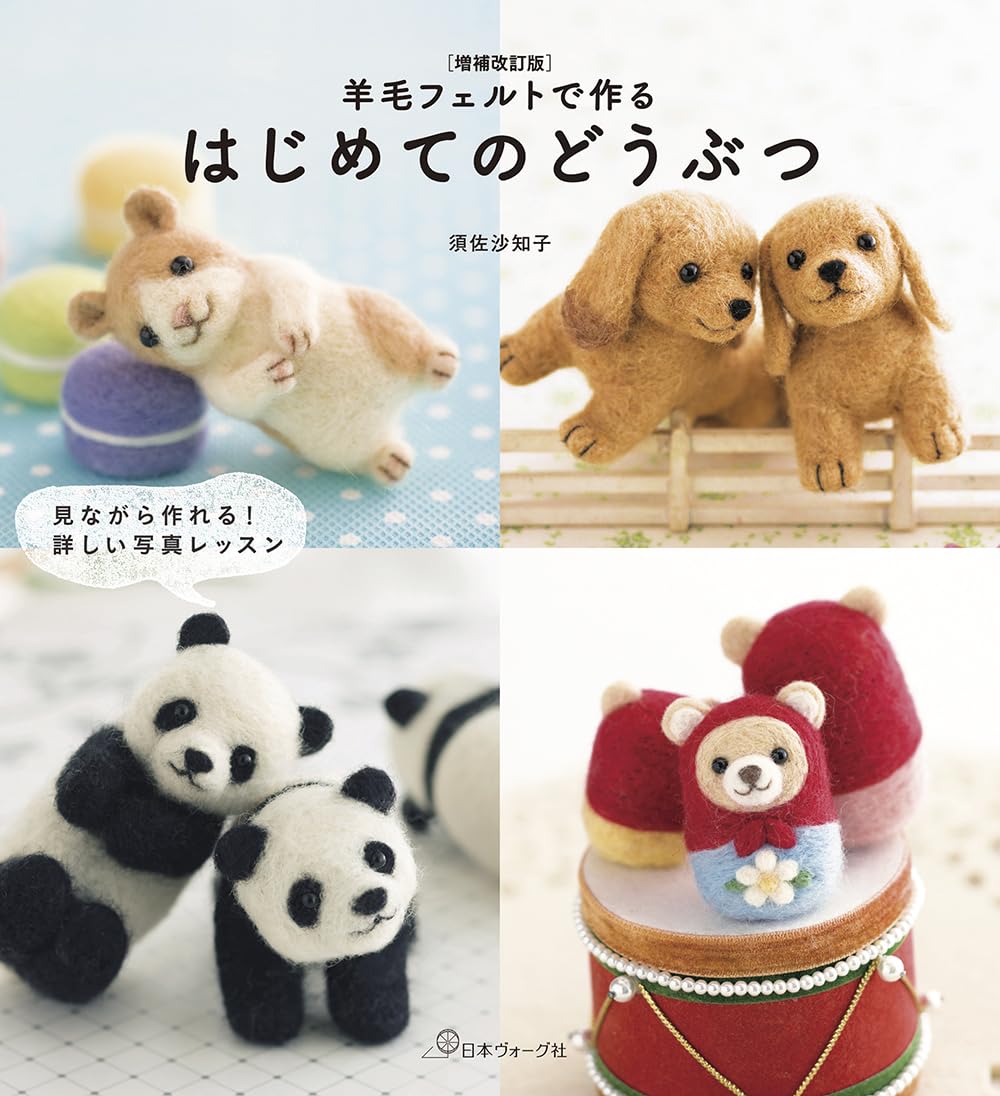 Expanded and revised edition of My first animals made from wool felt  - Japanese Craft Book