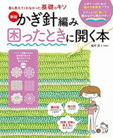 New edition: A book to open when you have trouble crocheting Shinobu Matsumura - Japanese Craft Book