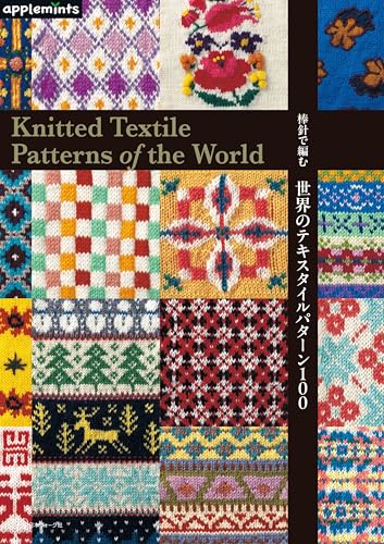 100 World Textile Patterns to Knit with Knitting Needles (applemints) Japanese Craft Book
