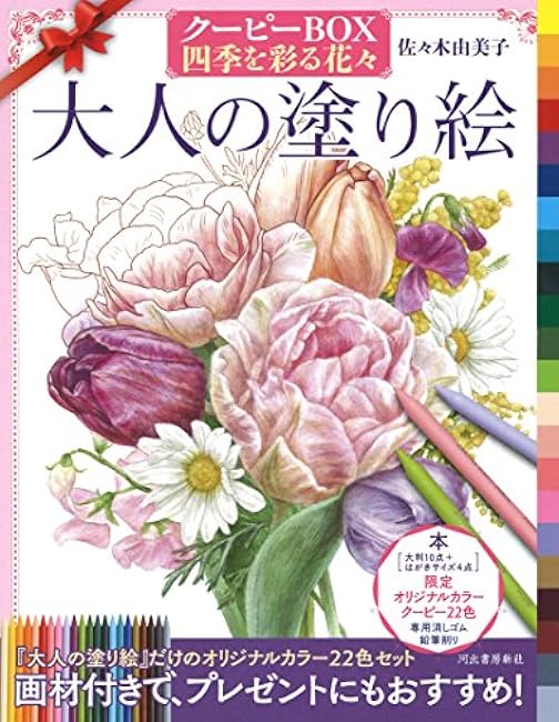 Adult coloring book Coupy BOX Flowers that color the four seasons - Japanese Craft Book