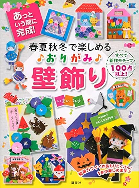 Origami wall decorations that can be enjoyed in spring, summer, fall and winter, completed in no time! - Japanese Craft Book