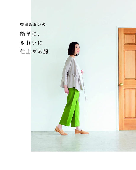 Aoi Koda's easy, beautifully finished clothes Japanese Sewing Pattern Book Aoi Koda pants shirt one piece coat jacket - Japanese Craft Book