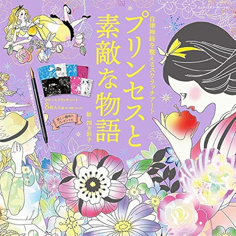 Scratch art that adjusts the autonomic nervous system: A princess and a wonderful story Japanese Coloring Book