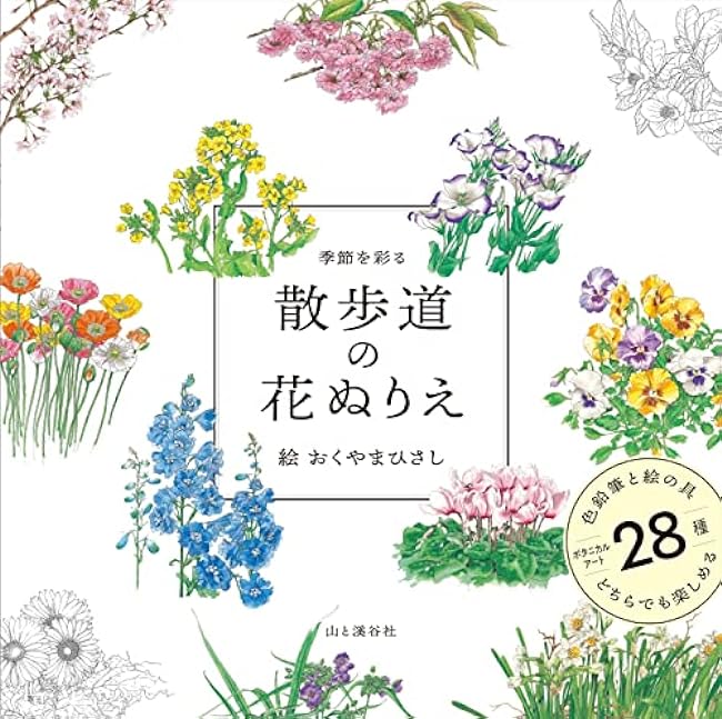 Flower coloring book on the promenade that colors the seasons Japanese Coloring Book