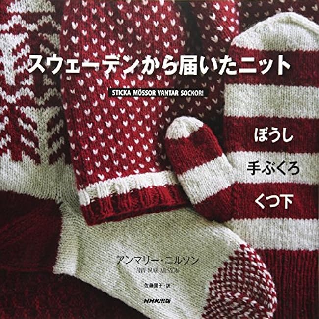 Knitted hats, gloves, and socks from Sweden Annemarie Nilsson, Sonoko Sato - Japanese Craft Book