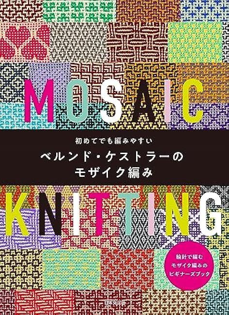 Easy to knit even for beginners: Bernd Koestler's mosaic knitting: A beginner's book for mosaic knitting using stick and circular needles Bernd Koestler - Japanese Craft Book