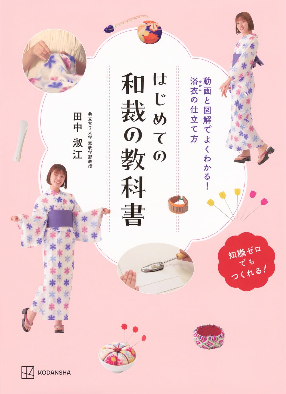 The first textbook on Japanese sewing: Easy to understand with videos and illustrations! How to sew a yukata Japanese Craft Book