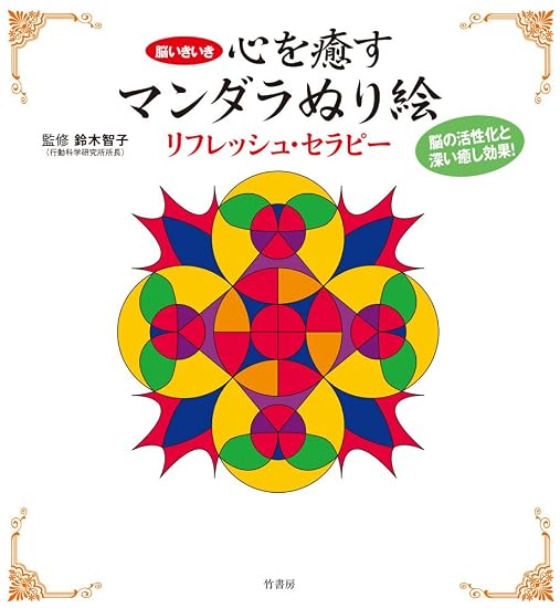 Mandala Coloring Book: Refreshing Therapy Japanese Craft Book