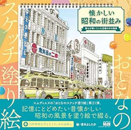 Sketch coloring book for adults: Nostalgic Showa era cityscape?A landscape from everyone's shining memories? Japanese Coloring Book