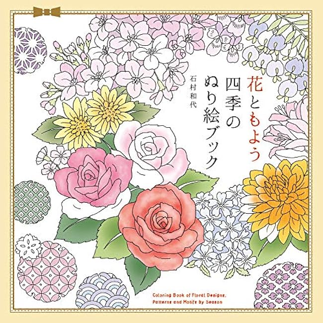 Hana Tomoyo Four Seasons Coloring Book Hook Japanese Coloring Book