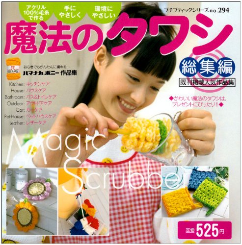 Magic scrubber petit boutique series no.294 - Japanese Craft Book