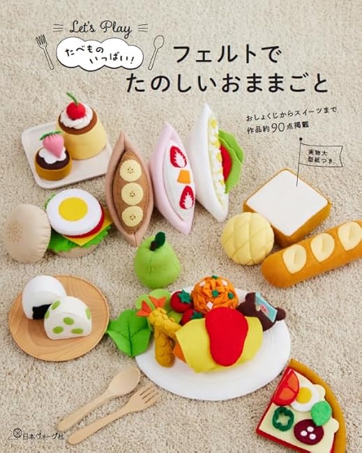 Lots of food and fun playing house with felt - Japanese Craft Book