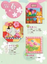 Origami wall decorations that can be enjoyed in spring, summer, fall and winter, completed in no time! - Japanese Craft Book