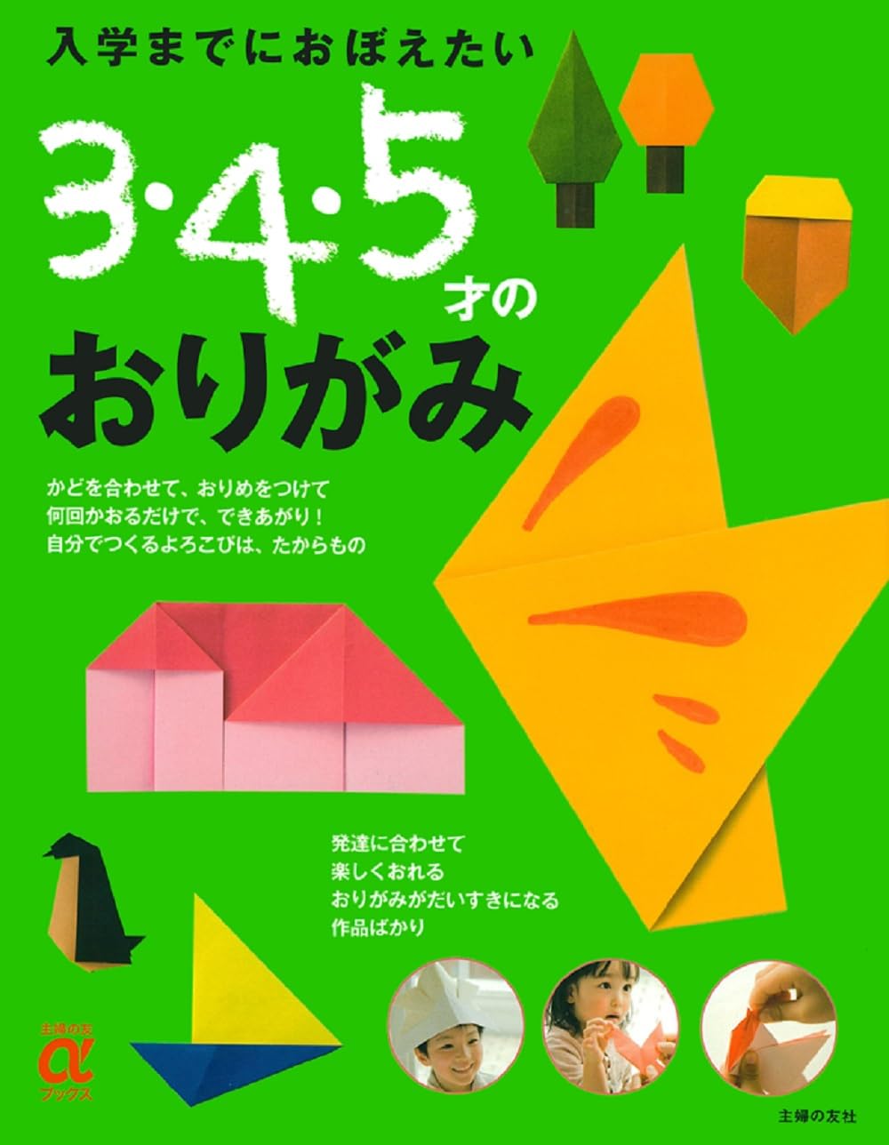 Origami for 3, 4, and 5 year olds to learn before entering school - Japanese Craft Book