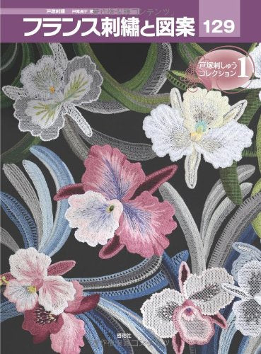 French embroidery and designs 129 Totsuka embroidery collection 1 Sadako Totsuka - Japanese Craft Book