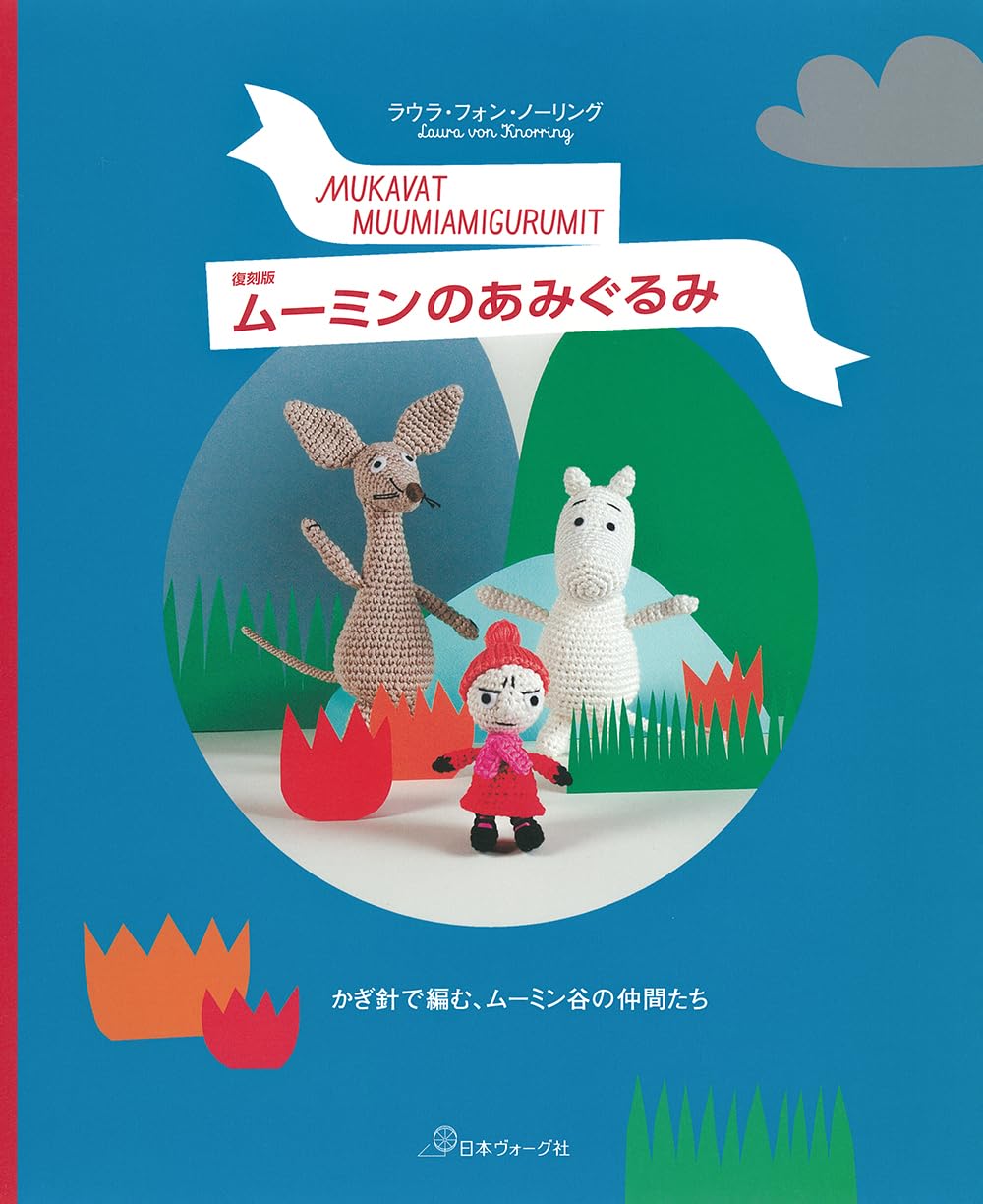 Reprint version Moomin amigurumi Japanese Craft Book – Japanese