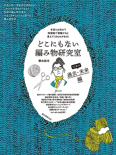 A Unique Knitting Lab: Japan's Past and Future: What is Handicraft? Looking at it from a Timeline Perspective Reveals Something! Japanese Craft Book