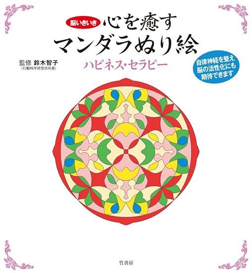 Mandala Coloring Book for Healing the Soul: Happiness Therapy Japanese Craft Book