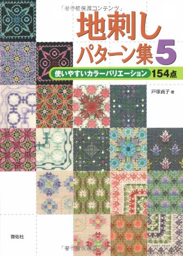 Ground stitching pattern collection 5 154 easy-to-use color variations Sadako Totsuka - Japanese Craft Book