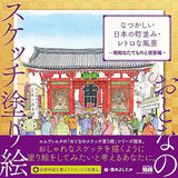 Sketch coloring book for adults: Nostalgic Japanese townscapes and retro landscapes - Showa era buildings and scenes? Japanese Coloring Book