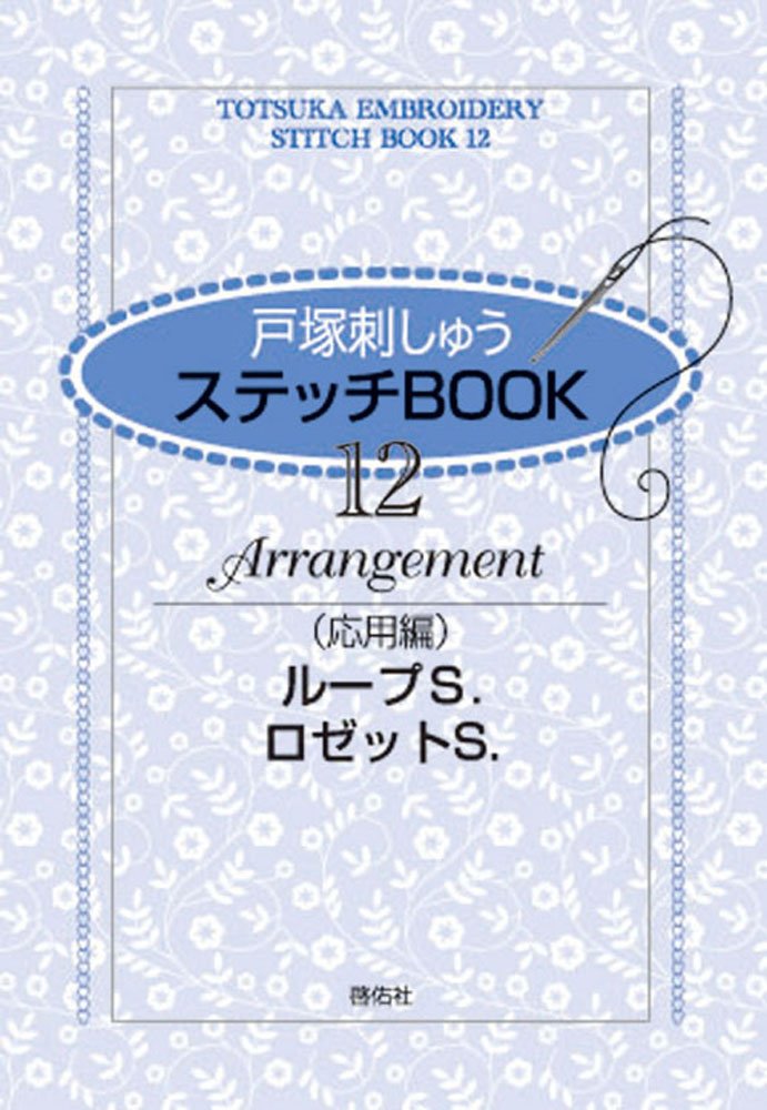 Totsuka Embroidery Stitch BOOK�q12�rAdvanced Edition - Loop S./Rosette S. - Japanese Craft Book