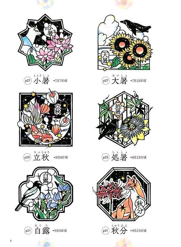 Stained glass paper cutouts that can be cut as they are: The 24 solar terms and Japanese landscapes Japanese Craft Book