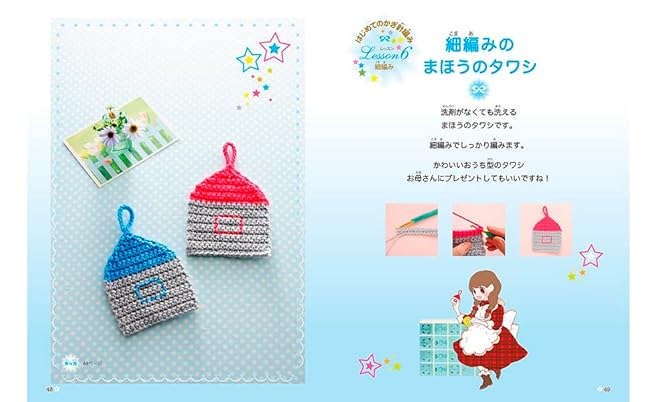 Easy! Cute! Can be done by yourself! First crochet - Japanese Craft Book