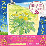 Sketch coloring book for adults: Beautiful flowers on the walking path Japanese Coloring Book