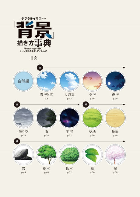 Encyclopedia of how to draw the "background" of digital illustrations Draw with Photoshop! 46 scenery and items that color the scene (Encyclopedia of how to draw digital illustrations) Japanese Craft Book