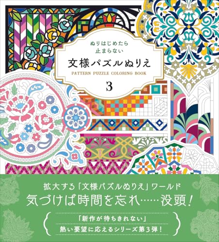 Once you start coloring, you can't stop! Pattern Puzzle Coloring Book 3 Japanese Craft Book