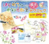 Magical Watercolor Pencil Techniques for Beginners with DVD - Japanese Craft Book