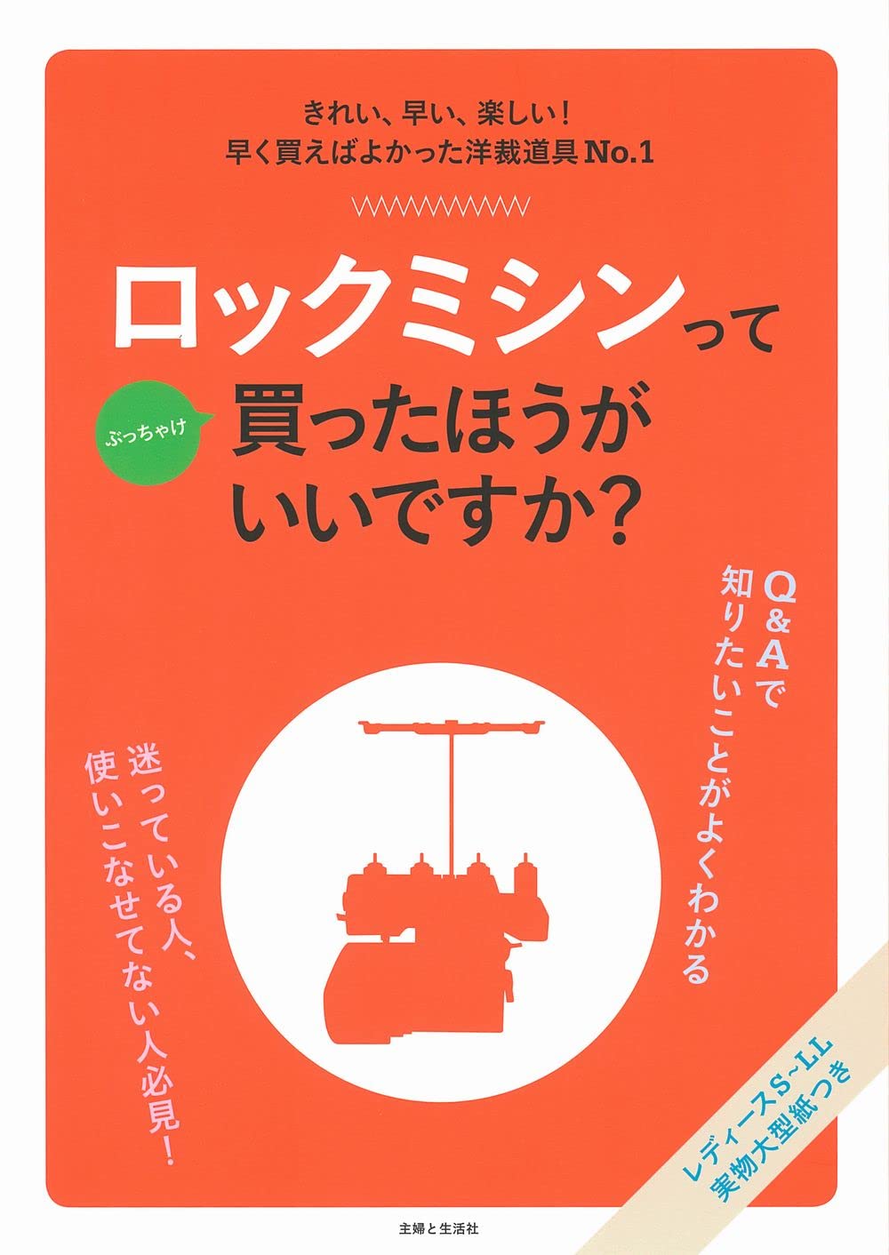 Should I buy a lock sewing machine? Japanese Craft Book