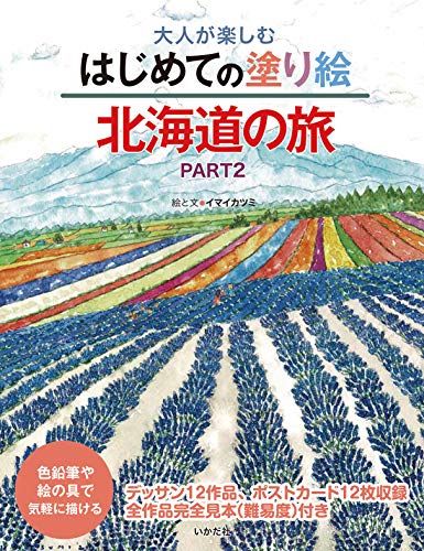 Adults' First Coloring Book: A Trip to Hokkaido PART 2 Japanese Craft Book