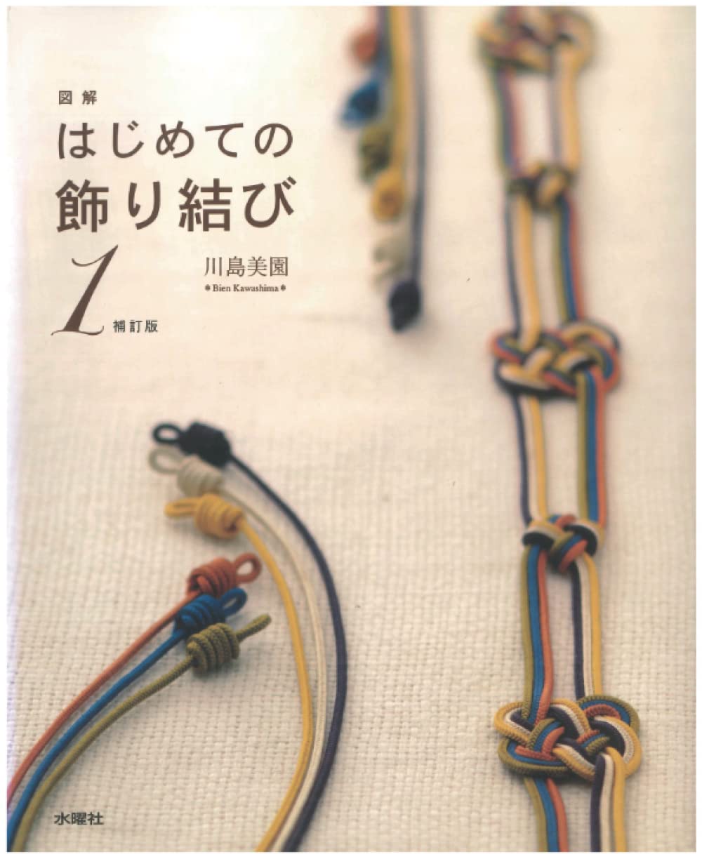 Illustrated first decorative knot 1 KAWASHIMA Bien - Japanese Craft Book